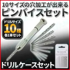 ピンバイス ドリル 10本 セット ハンドドリル 穴あけ ドリルセット 新品