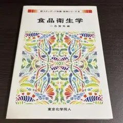 食品衛生学