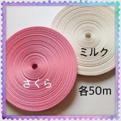【H020】⭐️さくら⭐️ミルク⭐️訳ありクラフトバンド 各50m