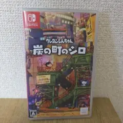 Switch クレヨンしんちゃん 炭の町のシロ 通常版