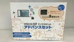 micro:bit アドバンスセット 9点セット