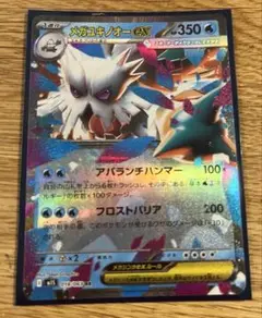 メガユキノオー　ex