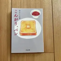 こんがりパン 小林エリカ著