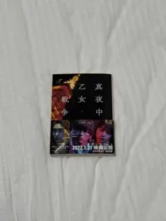 真夜中の乙女戦争