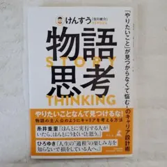 物語思考 「やりたいこと」が見つからなくて悩む人のキャリア設計術