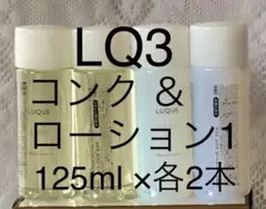 ナリス ルクエ3 コンク&ローション1 125ml各2本