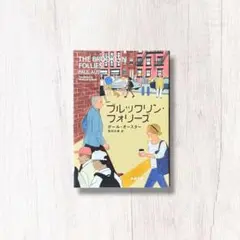 ブルックリン・フォリーズ ／ ポール・オースター