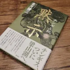 チンギス紀 十一 黙示