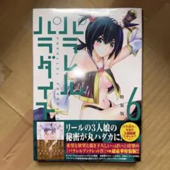 パラレルパラダイス 6 特装版 未開封 岡本倫