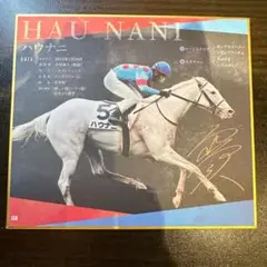 白毛馬一族コレクション(ハウナニ)
