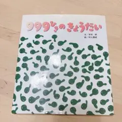 999ひきのきょうだい 絵本 児童書 カバー付き