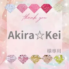 Akira☆Kei様