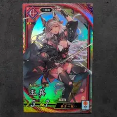 2025年最新】王異 英傑大戦の人気アイテム - メルカリ