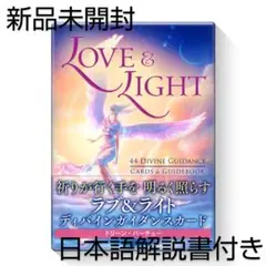 ディバインガイダンス　DIVINE GUIDANCE ラブ＆ライトディバインガイダンスカード - Love & Light Divine