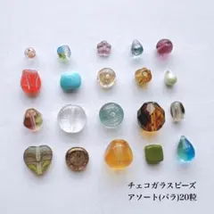 20粒 / ¥550 アソート(バラ)　チェコビーズ　チェコガラスビーズ　mix