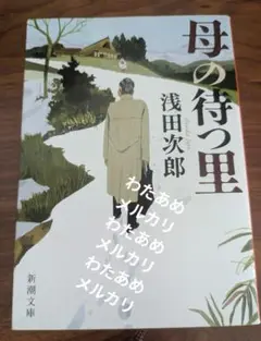 母の待つ里 浅田次郎　新潮文庫