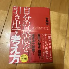自分の最高を引き出す考え方