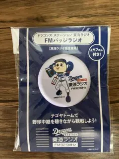 【未開封・希少】ドアラ FMバッジラジオ中日ドラゴンズ 東海ラジオ対応