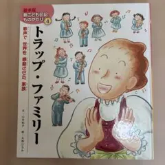 トラップ・ファミリー 新こども伝記ものがたり 4