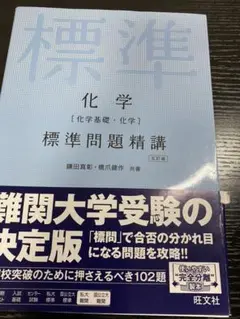 化学〈化学基礎・化学〉標準問題精講