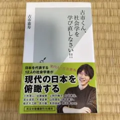 古市くん、社会学を学び直しなさい!!