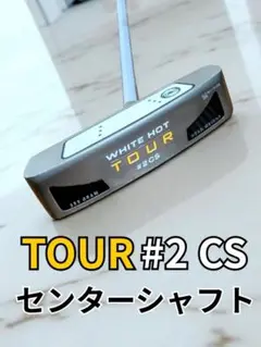ODYSSEY・WHITE HOT TOUR #2 CS センターシャフト