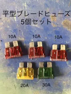 ヒューズブレード5個セット　10A(3個) 20A 30A