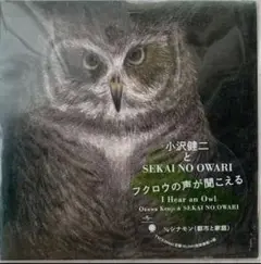◆小沢健二とSEKAI NO OWARI「フクロウの声が聞こえる」