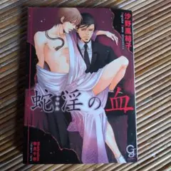 〈蛇淫の血〉沙野風結子　奈良千春