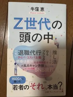 Z世代の頭の中 牛窪恵