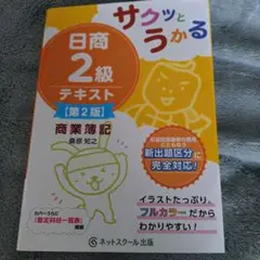 【未使用】サクッとうかる 日商 2級 テキスト 第2版