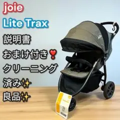良品✨おまけ付き❣️Joie Lite Trax ライトトラックス ベビーカー