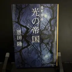 光の帝国 恩田陸