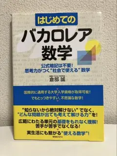 はじめてのバカロレア数学 公式暗記は不要!公式暗記は不要！思考力がつく 【倉部誠