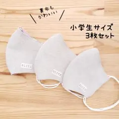 【コットンリネン】布立体マスク 3枚セット 小学生 子供 ウサギ シロクマ 無地