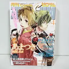 月刊コミックゼロサム 2008年4月号