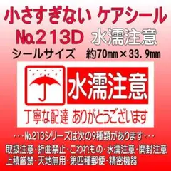 サンキューシール　№213D 水濡注意　ケアシール