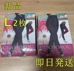 グラマラススパッツL2枚