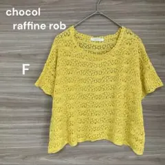 chocol raffine rob 【F】イエロー トップス 総編み　シアー