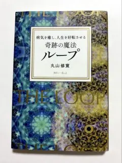 病気を癒し、人生を好転させる 奇跡の魔法ループ