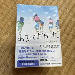 あえてよかった