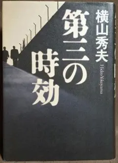 【初版】 第三の時効 横山秀夫