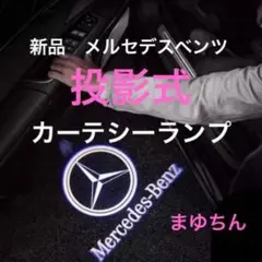 新品 メルセデスベンツ灯影カーテシーランプ左右 合計2個セット