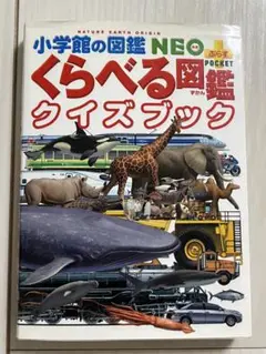 くらべる図鑑クイズブック