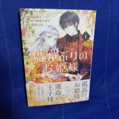 猫かぶりのお姫様 1