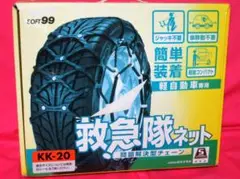 Amazon.co.jp: ソフト99(SOFT99) タイヤチェーン KK-20 救急隊