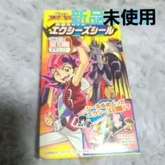 ★遊戯王ゼアル・エクシーズシール★05