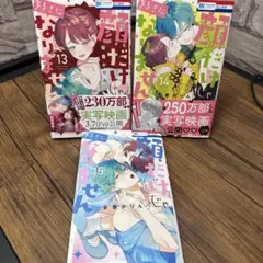 顔だけじゃ好きになりません 13〜15