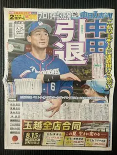 中田翔　中日　中日ドラゴンズ　野球　2025.8.15中日スポーツ【未読品】