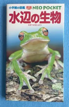 小学館の図鑑　NEOポケット　水辺の生物